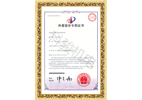 潤東方環(huán)?？照{(diào)立式電動排水閥外觀設(shè)計(jì)專利證書