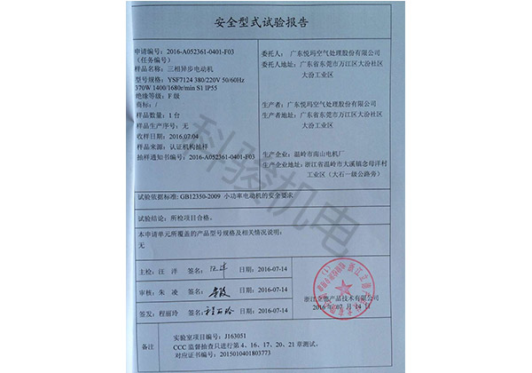 潤東方環(huán)?？照{(diào)三相異步電動機安全性試驗報告