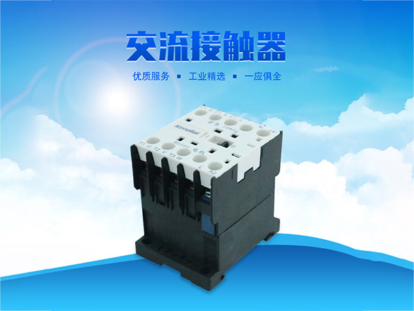 科瑞萊環(huán)?？照{(diào)交流接觸器
