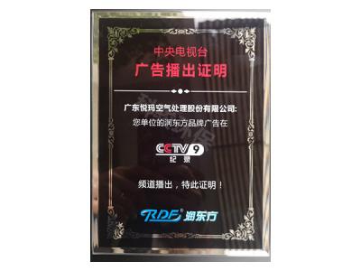 潤東方環(huán)?？照{(diào)CCTV9廣告播出證明