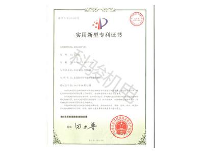 潤(rùn)東方環(huán)?？照{(diào)實(shí)用新型專(zhuān)利證書(shū)二